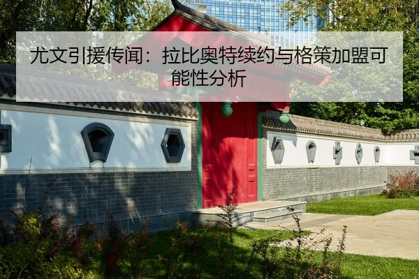 尤文引援传闻：拉比奥特续约与格策加盟可能性分析 | loltouzhu