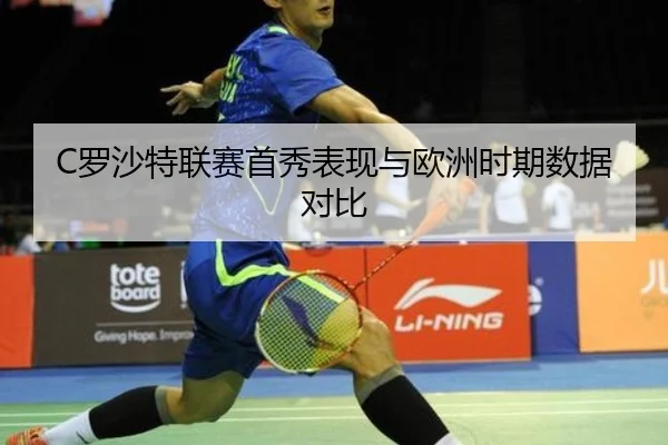 C罗沙特联赛首秀表现与欧洲时期数据对比（loltouzhu）